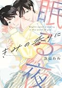 きみの香りに眠る夜