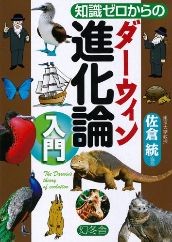 知識ゼロからのダーウィン進化論入門