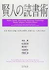 賢人の読書術