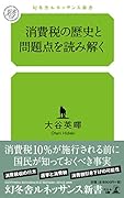 消費税の歴史と問題点を読み解く