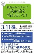 福島へのメッセージ放射能を怖れないで!