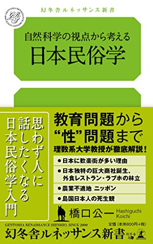 自然科学の視点から考える日本民俗学