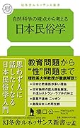 自然科学の視点から考える日本民俗学