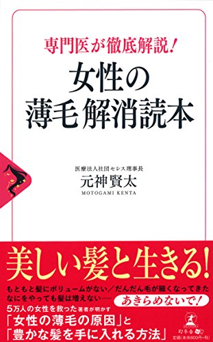 専門医が徹底解説! 女性の薄毛解消読本