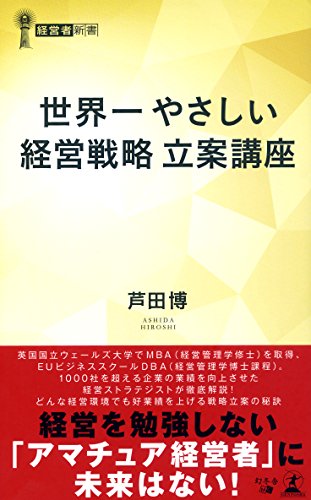 世界一やさしい「経営戦略」の教科書