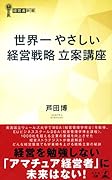 世界一やさしい「経営戦略」の教科書