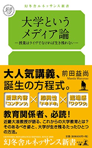大学というメディア論 授業はライヴでなければ生き残れない