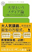 大学というメディア論 授業はライヴでなければ生き残れない