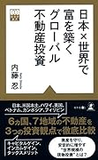 日本×世界で富を築くグローバル不動産投資