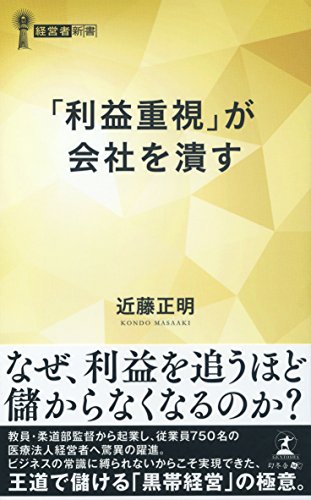 「利益重視」が会社を潰す