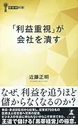 「利益重視」が会社を潰す