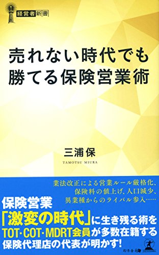 売れない時代でも勝てる保険営業術