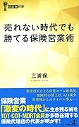 売れない時代でも勝てる保険営業術