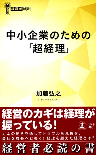 中小企業のための「超経理」