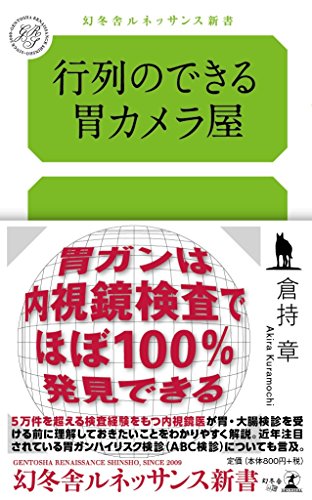 行列のできる胃カメラ屋