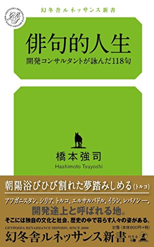 俳句的人生 開発コンサルタントが詠んだ118句