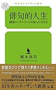 俳句的人生 開発コンサルタントが詠んだ118句