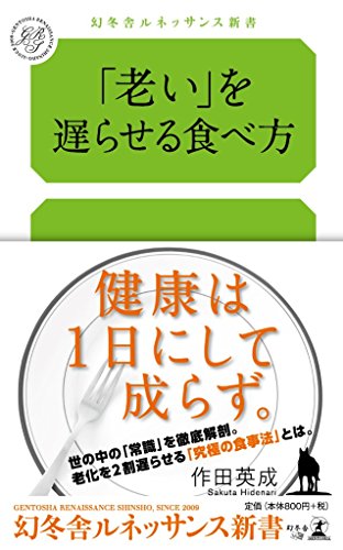 「老い」を遅らせる食べ方