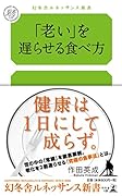 「老い」を遅らせる食べ方