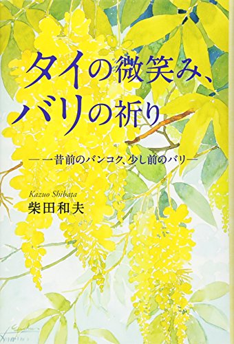 タイの微笑み、バリの祈り - 一昔前のバンコク、少し前のバリ -