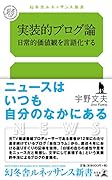実装的ブログ論日常的価値観を言語化する