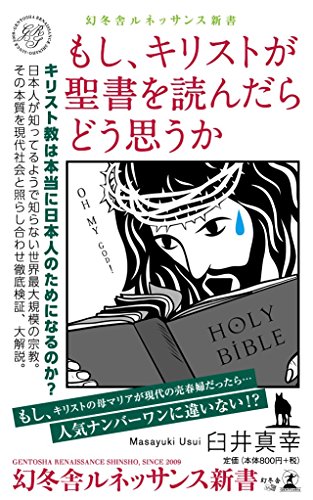 もし、キリストが聖書を読んだらどう思うか