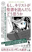 もし、キリストが聖書を読んだらどう思うか