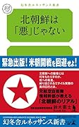 北朝鮮は悪じゃない