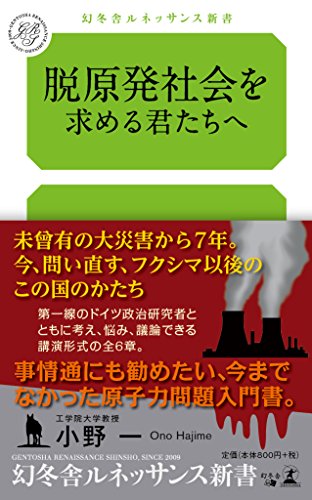 脱原発社会を求める君たちへ