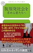 脱原発社会を求める君たちへ