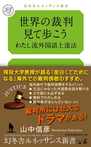 世界の裁判見て歩こう わたし流外国語上達法