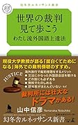 世界の裁判見て歩こう わたし流外国語上達法