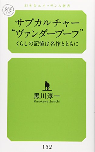 サブカルチャー“ヴァンダーブーフ” くらしの記憶は名作とともに