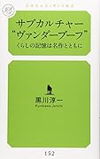 サブカルチャー“ヴァンダーブーフ” くらしの記憶は名作とともに