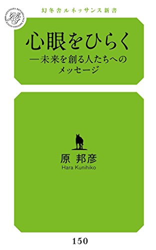 心眼をひらく 未来を創る人たちへのメッセージ