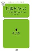 心眼をひらく 未来を創る人たちへのメッセージ