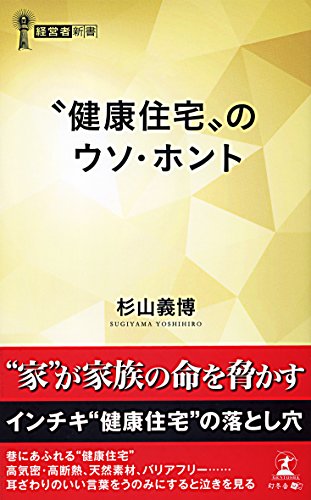 “健康住宅”のウソ・ホント