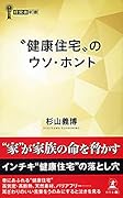 “健康住宅”のウソ・ホント