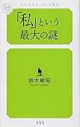 「私」という最大の謎