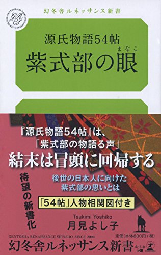 源氏物語54帖 紫式部の眼