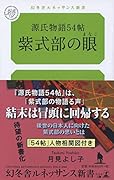 源氏物語54帖 紫式部の眼