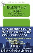 『地域包括ケア』とは 何か住み慣れた地域で暮らし続けるために必要なことと