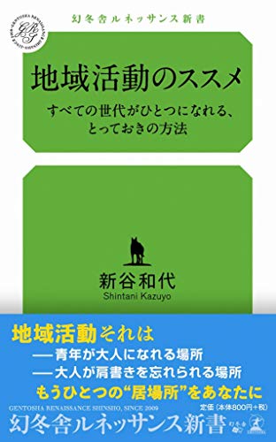 地域活動のススメ すべての世代がひとつになれる、とっておきの方法