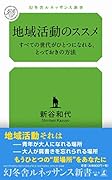 地域活動のススメ すべての世代がひとつになれる、とっておきの方法