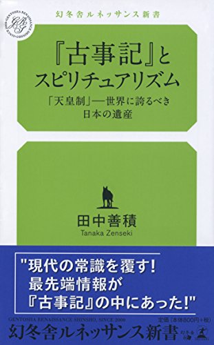 『古事記』とスピリチュアリズム 「天皇制」-世界に誇るべき日本の遺産