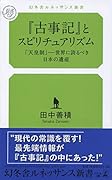 『古事記』とスピリチュアリズム 「天皇制」-世界に誇るべき日本の遺産