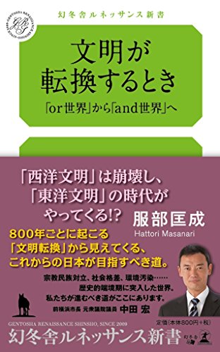 文明が転換するとき 「or世界」から「and世界」へ