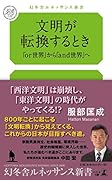 文明が転換するとき 「or世界」から「and世界」へ