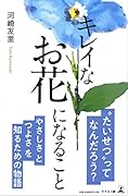 キレイなお花になること