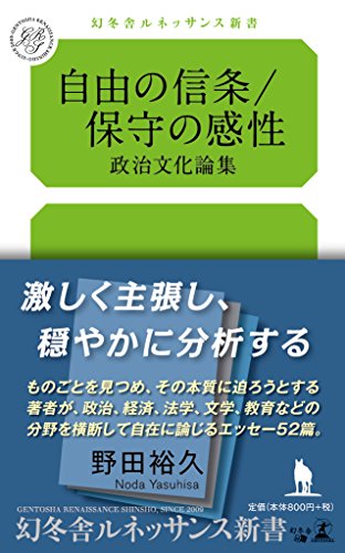 自由の信条/保守の感性 政治文化論集